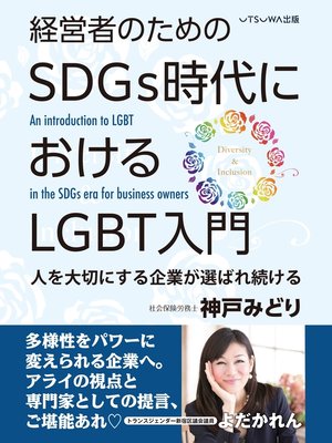 cover image of 経営者のためのSDGs時代におけるLGBT入門